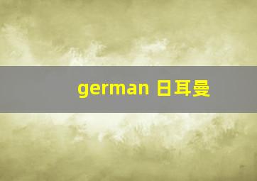 german 日耳曼